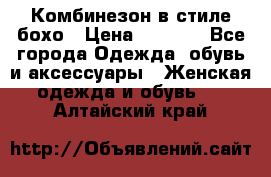 Комбинезон в стиле бохо › Цена ­ 3 500 - Все города Одежда, обувь и аксессуары » Женская одежда и обувь   . Алтайский край